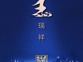 瑞祥天樾
