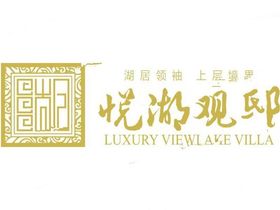悦湖观邸