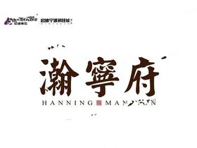 瀚宁府