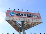 漳龙物流园区