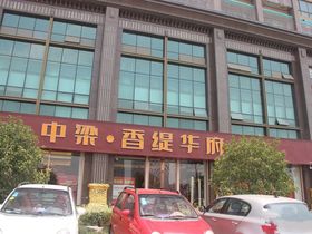 中梁香缇华府