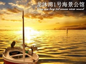 龙沐湾1号海景公