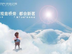 万科天空之城