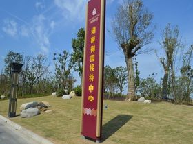 湖畔钰园