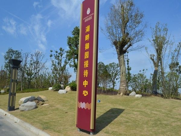 湖畔钰园