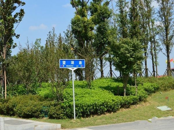 湖畔钰园