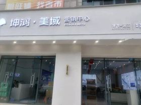 坤鸿美域