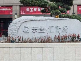 中南菩悦和悦府