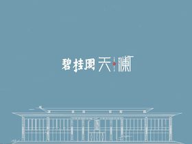 碧桂园天澜