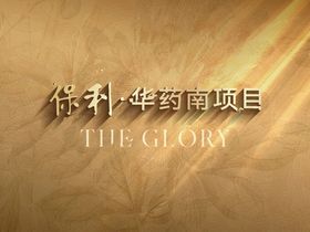 保利长安天曜